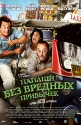Папаши без вредных привычек / On ne choisit pas sa famille (2011) Папаши без вредных привычек / On ne choisit pas sa famille (2011)
