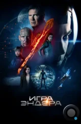 Игра Эндера / Ender's Game (2013) Игра Эндера / Ender's Game (2013)
