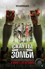 Скауты против зомби / Scouts Guide to the Zombie Apocalypse (2015) Скауты против зомби / Scouts Guide to the Zombie Apocalypse (2015)
