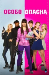 Особо опасна / Barely Lethal (2014) Особо опасна / Barely Lethal (2014)