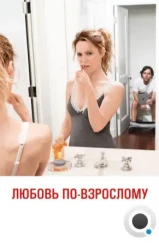 Любовь по-взрослому / This Is 40 (2012) Любовь по-взрослому / This Is 40 (2012)