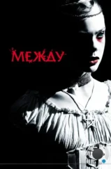 Между / Twixt (2011) Между / Twixt (2011)
