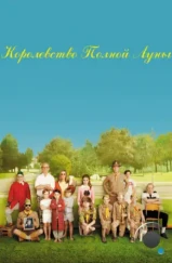 Королевство полной луны / Moonrise Kingdom (2012) Королевство полной луны / Moonrise Kingdom (2012)