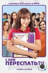 С кем переспать?!! / The To Do List (2013) С кем переспать?!! / The To Do List (2013)