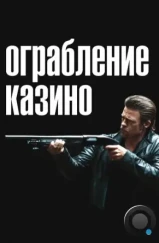 Ограбление казино / Killing Them Softly (2012) Ограбление казино / Killing Them Softly (2012)