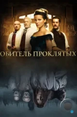 Обитель проклятых / Eliza Graves (2014) Обитель проклятых / Eliza Graves (2014)