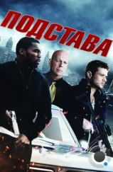 Подстава / Setup (2011) Подстава / Setup (2011)
