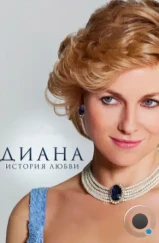 Диана: История любви / Diana (2013) Диана: История любви / Diana (2013)