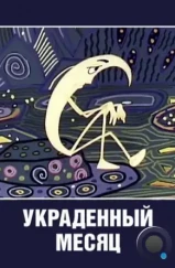 Украденный месяц (1969)