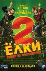 Ёлки 2 (2011) Ёлки 2 (2011)