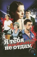 Я тебя никому не отдам (2010) Я тебя никому не отдам (2010)