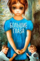 Большие глаза / Big Eyes (2014) Большие глаза / Big Eyes (2014)