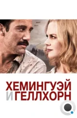Хемингуэй и Геллхорн / Hemingway & Gellhorn (2012) Хемингуэй и Геллхорн / Hemingway & Gellhorn (2012)