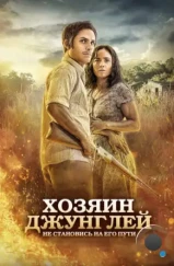 Хозяин джунглей / El Ardor (2014) Хозяин джунглей / El Ardor (2014)