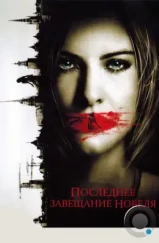 Последнее завещание Нобеля / Nobels testamente (2011)