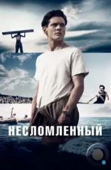 Несломленный / Unbroken (2014) Несломленный / Unbroken (2014)