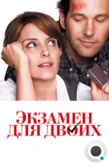 Экзамен для двоих / Admission (2013) Экзамен для двоих / Admission (2013)