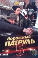 Дорожный патруль 5 (2010) Дорожный патруль 5 (2010)