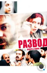 Развод Надера и Симин / A Separation (2011) Развод Надера и Симин / A Separation (2011)