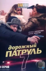 Дорожный патруль 7 (2010) Дорожный патруль 7 (2010)
