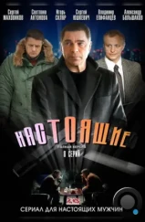 Настоящие (2011) Настоящие (2011)