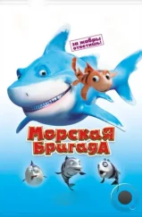 Морская бригада / SeeFood (2011) Морская бригада / SeeFood (2011)