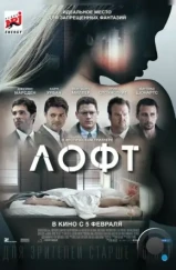 Лофт / The Loft (2013) Лофт / The Loft (2013)