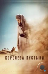Королева пустыни / Queen of the Desert (2015) Королева пустыни / Queen of the Desert (2015)