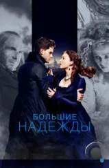 Большие надежды / Great Expectations (2012) Большие надежды / Great Expectations (2012)