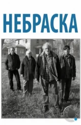 Небраска / Nebraska (2013) Небраска / Nebraska (2013)