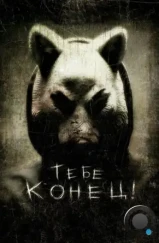 Тебе конец! / You're Next (2013) Тебе конец! / You're Next (2013)