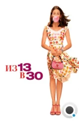 Из 13 в 30 / 13 Going on 30 (2004) Из 13 в 30 / 13 Going on 30 (2004)