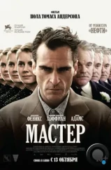 Мастер / The Master (2012) Мастер / The Master (2012)