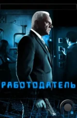 Работодатель / The Employer (2012) Работодатель / The Employer (2012)