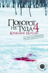 Поворот не туда 4: Кровавое начало / Wrong Turn 4: Bloody Beginnings (2011) Поворот не туда 4: Кровавое начало / Wrong Turn 4: Bloody Beginnings (2011)