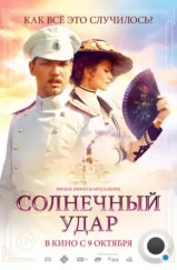 Солнечный удар (2014) Солнечный удар (2014)