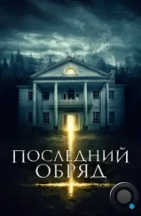 Последний обряд / Demonic (2015) Последний обряд / Demonic (2015)