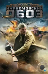 Наркомовский обоз (2011) Наркомовский обоз (2011)