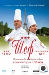 Шеф / Comme un chef (2012) Шеф / Comme un chef (2012)