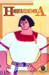 Никита Кожемяка (1965) Никита Кожемяка (1965)