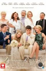 Большая свадьба / The Big Wedding (2013) Большая свадьба / The Big Wedding (2013)