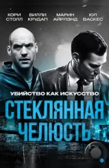 Стеклянная челюсть / Glass Chin (2014) Стеклянная челюсть / Glass Chin (2014)