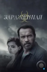 Зараженная / Maggie (2014) Зараженная / Maggie (2014)