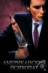 Американский психопат / American Psycho (2000) Американский психопат / American Psycho (2000)