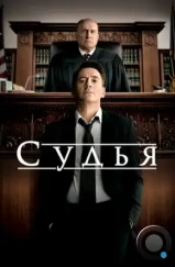 Судья / The Judge (2014) Судья / The Judge (2014)