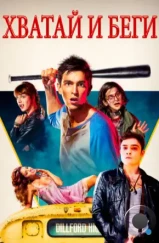 Хватай и беги / Freaks of Nature (2015) Хватай и беги / Freaks of Nature (2015)