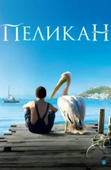 Пеликан / Nicostratos le pélican (2011) Пеликан / Nicostratos le pélican (2011)