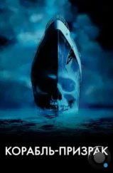 Корабль-призрак / Ghost Ship (2002) Корабль-призрак / Ghost Ship (2002)