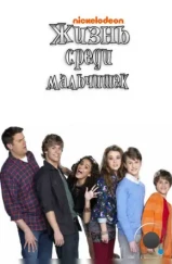 Жизнь среди мальчишек / Life with Boys (2011) Жизнь среди мальчишек / Life with Boys (2011)