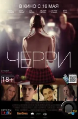 Черри / About Cherry (2012) L1 Черри / About Cherry (2012) L1